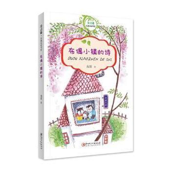 常青藤纯真阅读书系布偶小镇的诗 纯真故事 布偶小镇 儿童文学 子读 经典诗歌 全彩插图 成长启蒙9787548060338