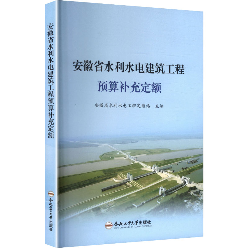 安徽省水利水电建筑工程预算补充定额 安徽省水利定额 水电建筑预算 补充定额标准 工程预算编制 实操案例解析 9787565075681