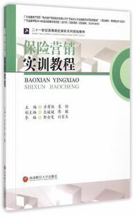 西南财经大学出版 正版 社 主编 保险营销实训教程 9787550419667 方有恒 新书