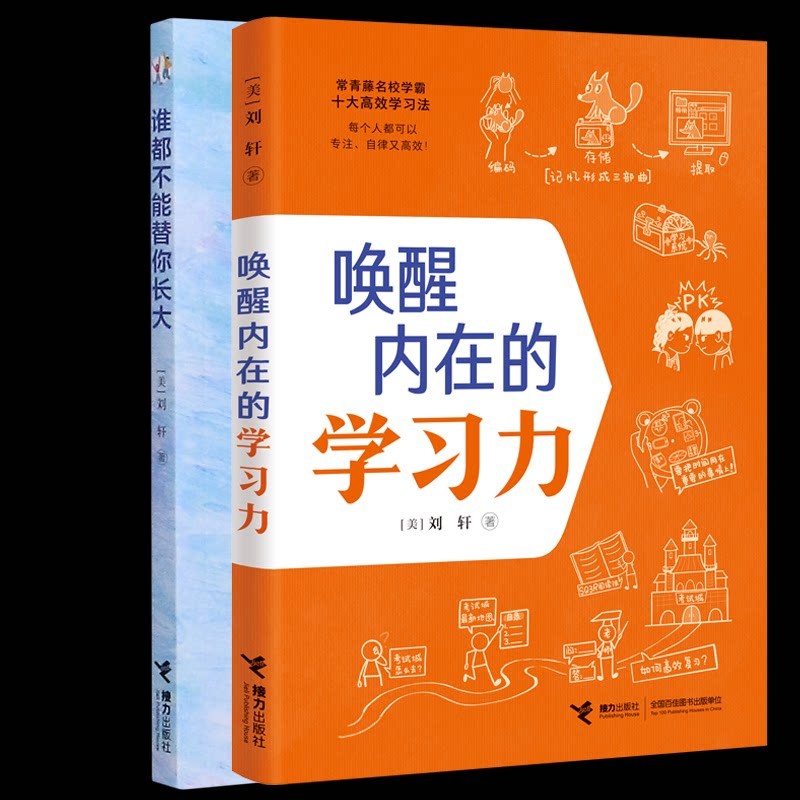 正版包邮 谁都不能替你长大+唤醒内在的力2册 [美]刘轩 9787544876230 接力