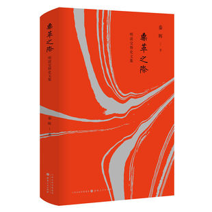 正版包邮 鼎革之际：明清交替史文集（精装） 秦晖|责编:王新斐 9787203111689 山西人民