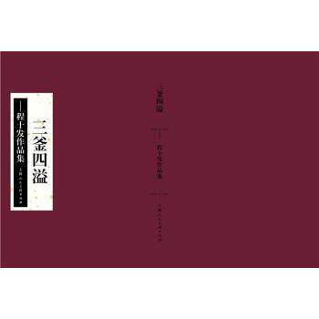 三釜四溢程十发作品集 经典画作 艺术鉴赏 大师技法 收藏价值 全彩印刷 名家风范 传统水墨 创新技 艺启蒙9787558618239