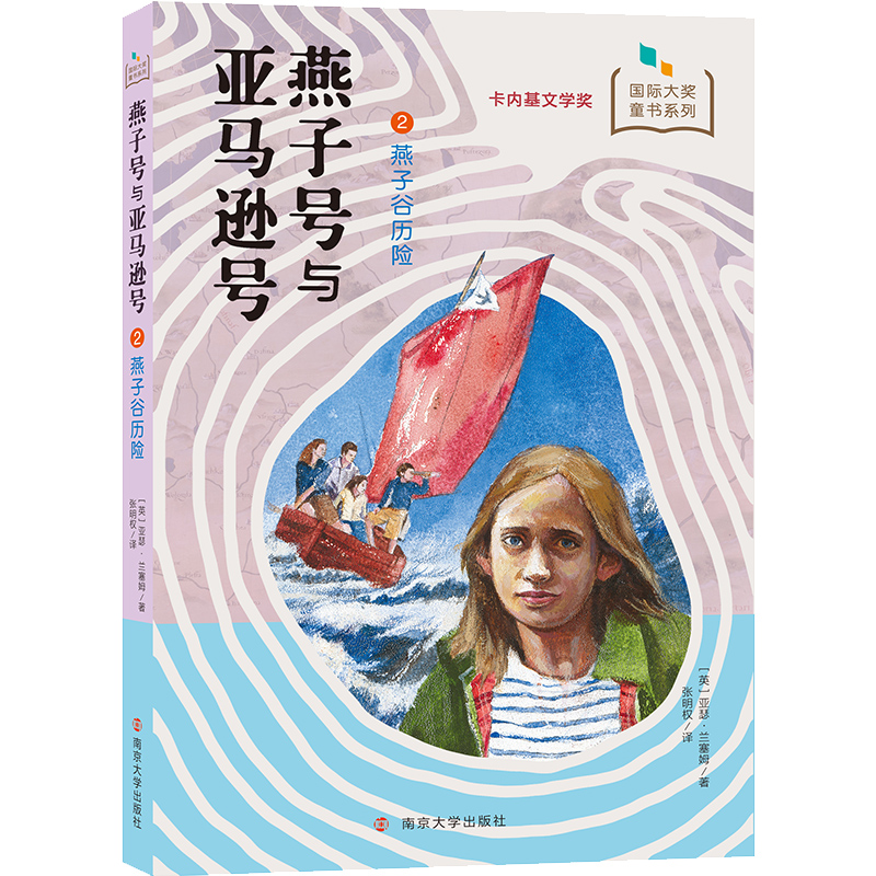 正版包邮 燕子谷历险 [英]亚瑟·兰塞姆 9787305226366 南京大学出版社