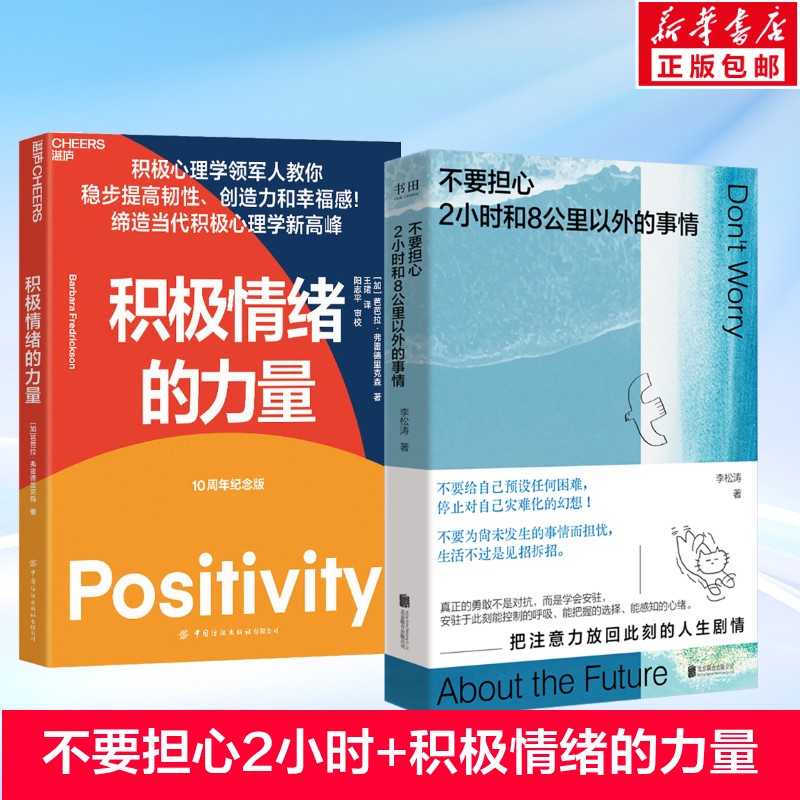 【2册】不要担心2小时和8公里以外的事情+积极情绪的力量 2小时8公里 减压指南 情绪管理 两册套装 焦虑缓解 9787559687487