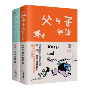 正版包邮 父与子全集(上下) [德]埃·奥·卜劳恩 9787513666923 中国经济出版社