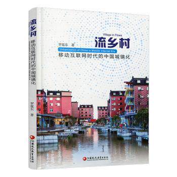 正版包邮 流乡村移动互联网时代的中国城镇化 罗震东 9787549999200 江苏凤凰教育出版社