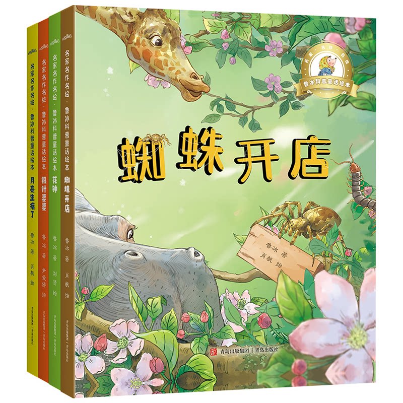名家名作名绘·鲁冰科普童话绘本 小学生科普启蒙 鲁冰童话绘本 精美插图 子读 激发好奇心 9787573615107