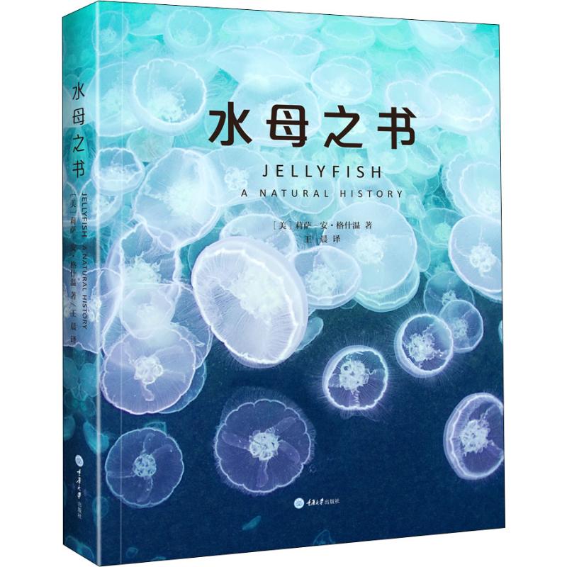 水母之书 水母科普图鉴 全彩精美插图 海洋生物百科 科学知识普及 深海生物探秘 生态系统解析 趣味科普读物 9787568913454