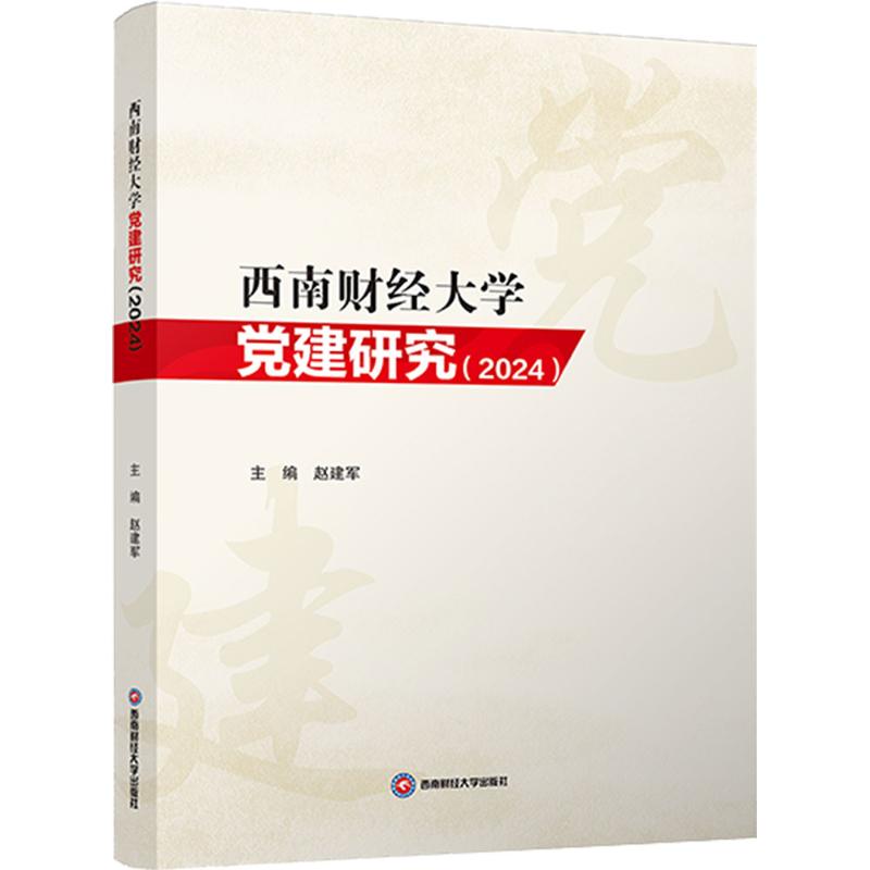 西南财经大学建研究 西南财大建 高校建研究 理论实践结合 组织建设案例 思想教育方法 政策解读分析 9787465