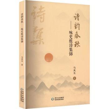 正版包邮 诗韵春秋:咏史组诗集锦 马凤友著 9787541231858 贵州民族出版社