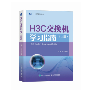 包邮 人民邮电出版 H3C交换机学习指南 9787115658234 社 王达主编 正版