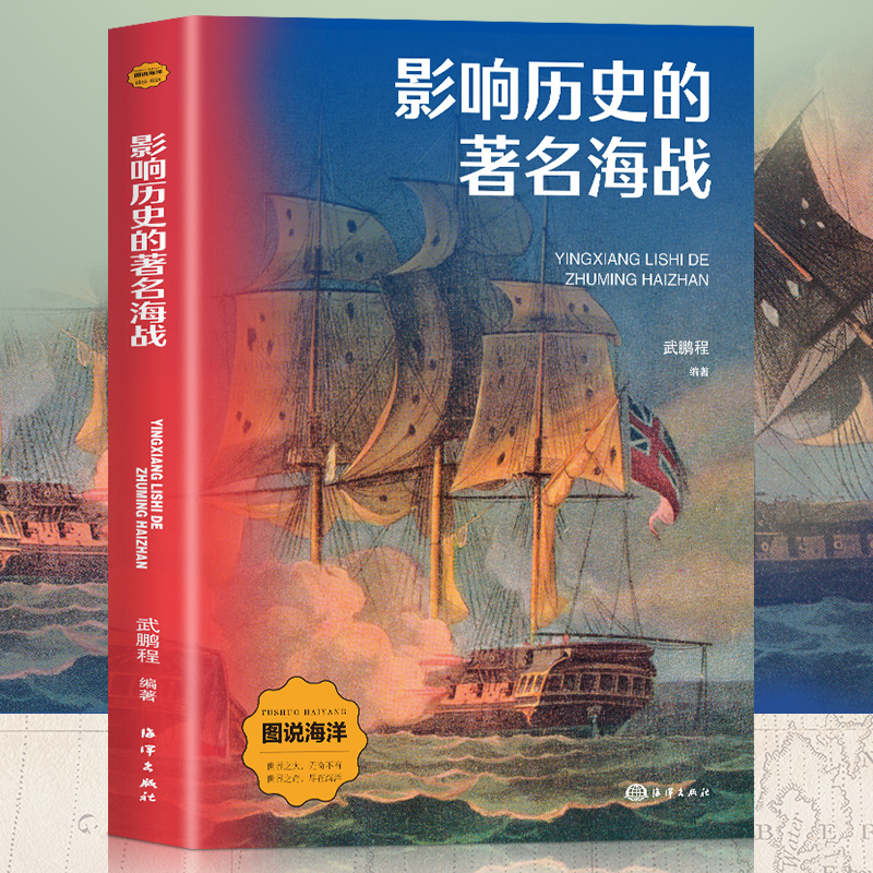 正版包邮 影响历史的海战 武鹏程 9787521014044 海洋出版社