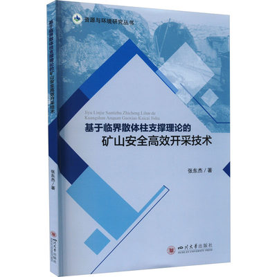 正版新书 基于临界散体柱支撑理论的矿山安高开采技术 张东杰 9787569056631 四川大学出版社