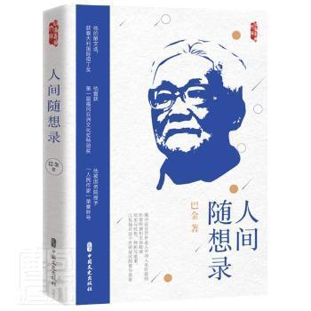 正版包邮 人间随想录/政协委员文库巴金中国文史出版社9787520527897散文集中国现代普通大众 巴金 9787520527897 中国文史出版社