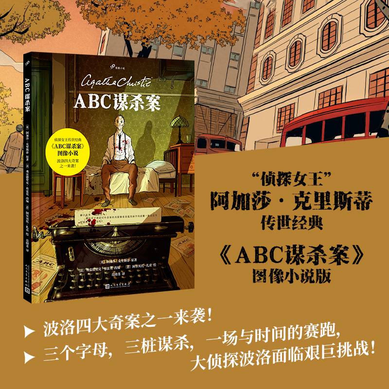 正版包邮 ABC谋杀案(99图像小说) (英)阿加莎·克里斯蒂|译者:范晓菁|改编:(法)弗雷德里克·布雷莫|绘画:(意)阿尔贝托·扎农