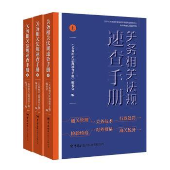 关务相关法规速查手册 外贸从业者 报关员快速查阅 海关总署审定 2024版 ISBN9787517504603
