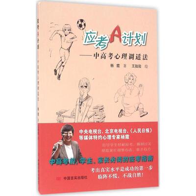 正版包邮 应考A计划 杨霞著 9787517119036 中国言实出版社