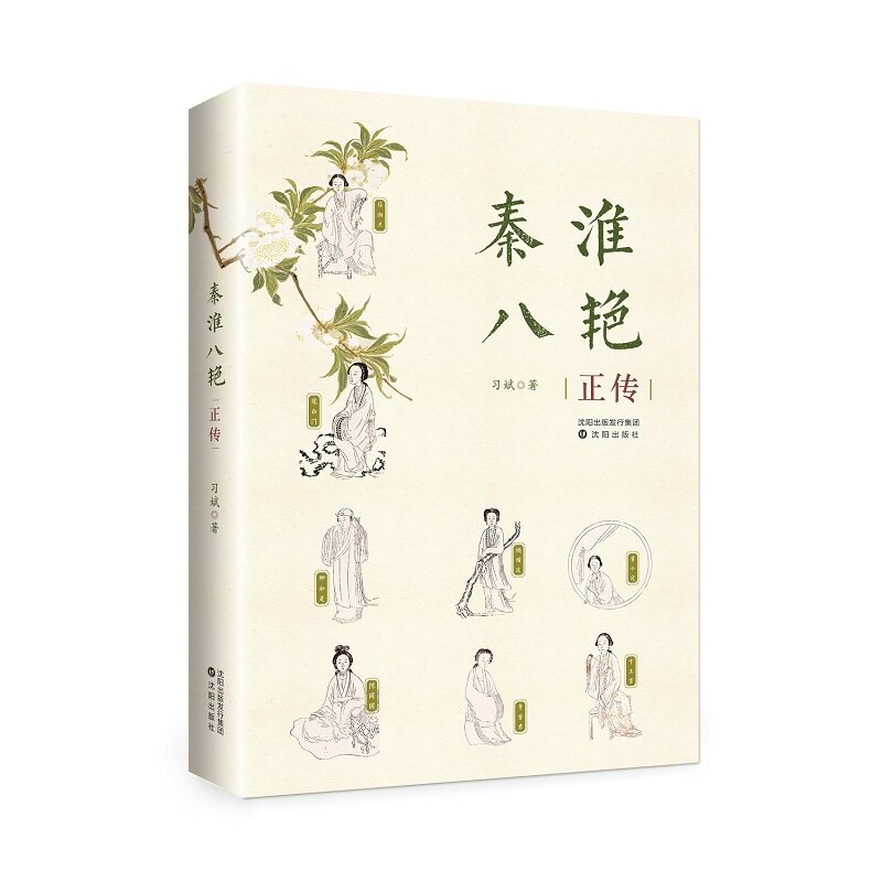 秦淮八艳正传 明末名妓 历史 女群像 乱世红颜 传奇人生 历史故事 文学经典 人物解析 历史事件 文化传承9787571622213
