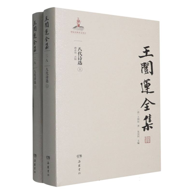 八代诗选(全2册) 学生适用 职场 学生 成人阅读 阅读入门 诗词启蒙 文学提升9787553820323