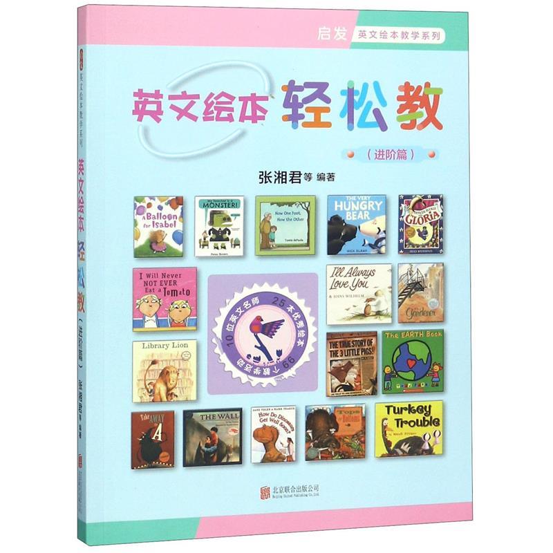 英文绘本轻松教(进阶篇)/启发英文绘本教学系列 英文绘本教学 进阶提升 启发式教学 轻松教学法 家长教师适用 9787559625595