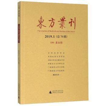 正版新书 东方丛刊（2019.1 总76辑） 麦永雄 9787559824608 广西师范大学出版社集团有限公司