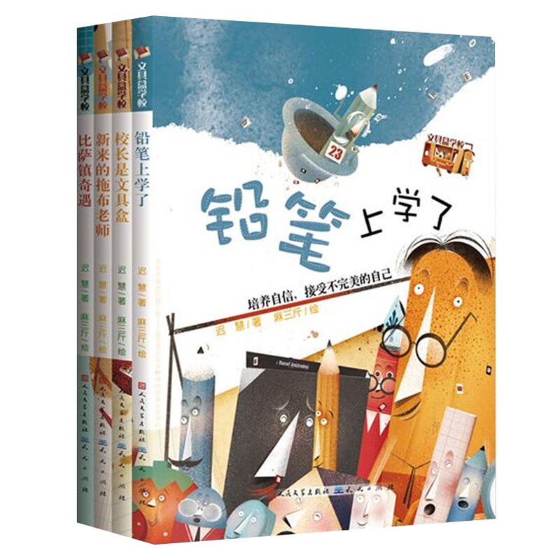正版包邮 文具盒学校全套4册 迟慧 9787501613304 天天