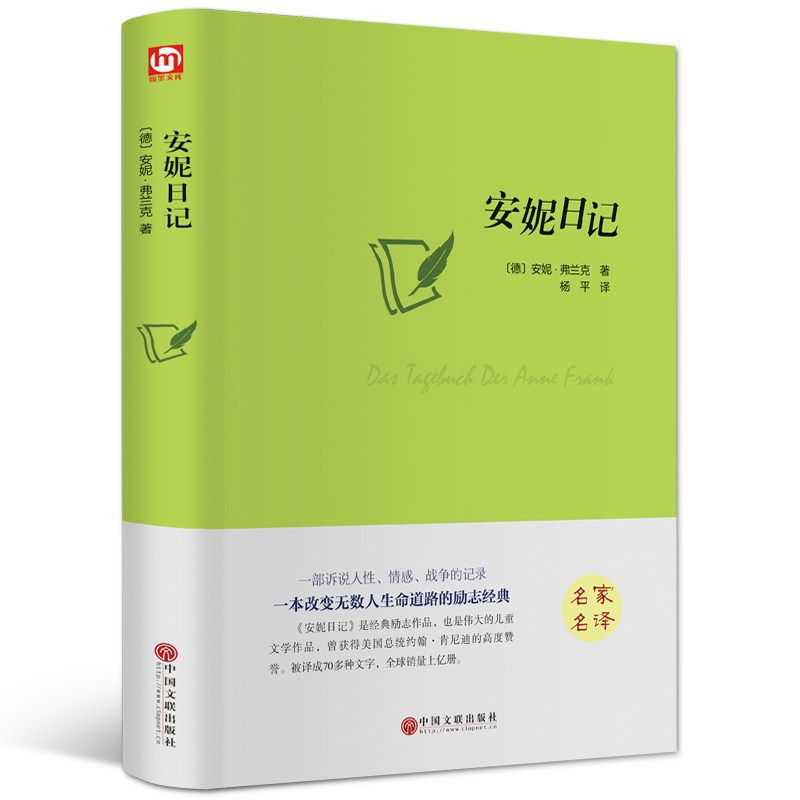 正版包邮 安妮日记(名家名译)(精) [德] 安妮&middot;弗兰克 9787519020606 中国文联出版社