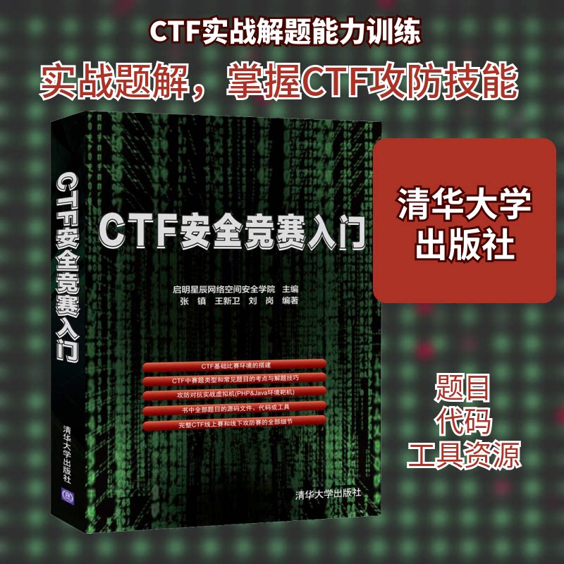 CTF安全竞赛入门 零基础入门CTF 安全竞赛实战 漏洞分析技巧 密码学基础 渗透测试教程 网络安全知识 竞赛策略指导 9787302556275