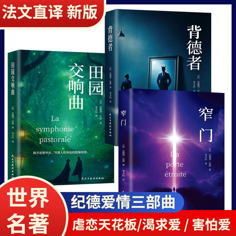 正版包邮 (全3册)纪德爱情三部曲:《背德者》《窄门》《田园交响曲》 (法)安德烈·纪德著 著 李玉民 译 9787513950565