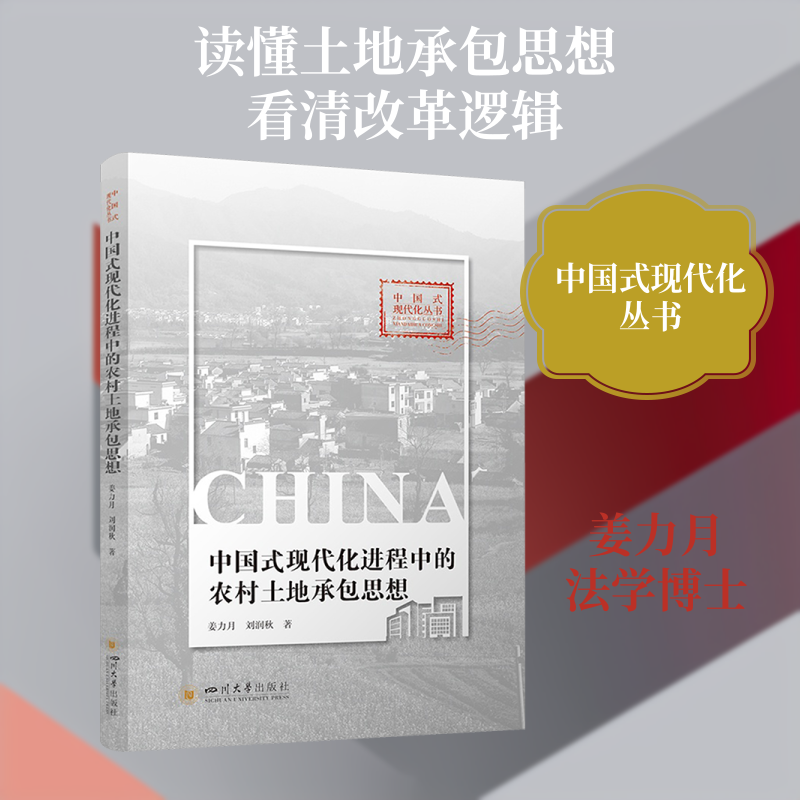 正版包邮 中国式现代化进程中的农村土地承包思想 农村改革制度演进 政治经济学 姜力月,刘润秋 著 著 9787569079432