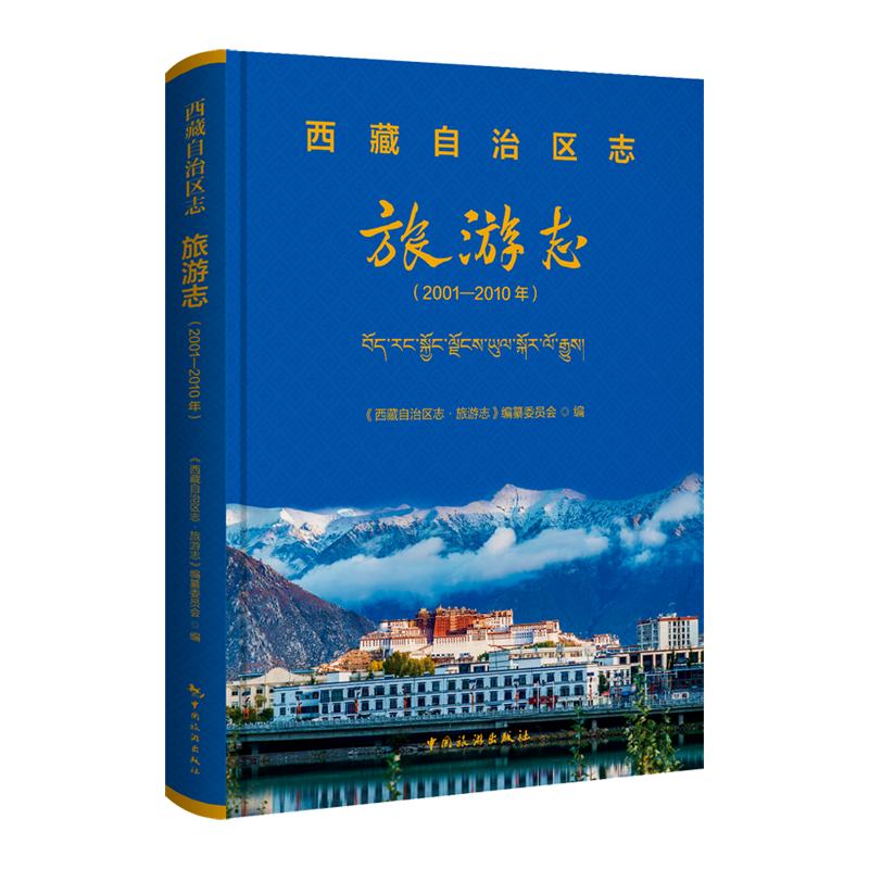 西藏自治区旅游志 西藏旅游攻略大全 布达拉宫旅行指南 圣湖自驾路线 藏族民俗风情解析 高原旅行实用手册 9787503277511
