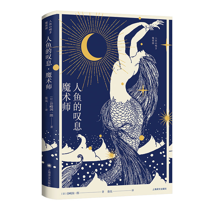 人鱼的叹息 魔术师 魔术师 精美插画 奇幻冒险 经典童话 子读 睡前故事 艺术启蒙 提升想象9787532795611