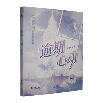 正版包邮 逾期心动 憨憨哒哒著 9787538779462 时代文艺出版社