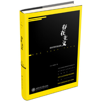 存在主义 存在主义哲学 经典著作解析 人生意义探讨 思想深度解读 入门到精通 海德格尔理论 自由选择理论 9787313157096
