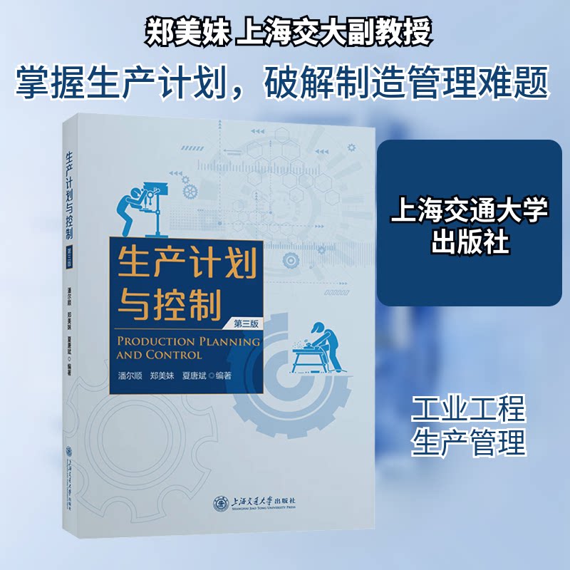 生产计划与控制第三版 企业管理者 第三版更新案例实操 供应链优化教材 出版社 9787313299918