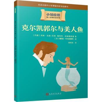 正版新书 克尔凯郭尔与美人鱼 (丹)莉琳·法登-巴宾，雅克布·拉赫曼斯基著 9787020166763 人民文学出版社有限公司