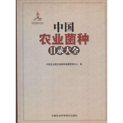 正版包邮 中国农业菌种目录大全 中国农业微生物菌种保藏管理中心编 9787511614308 中国农业科学技术出版社