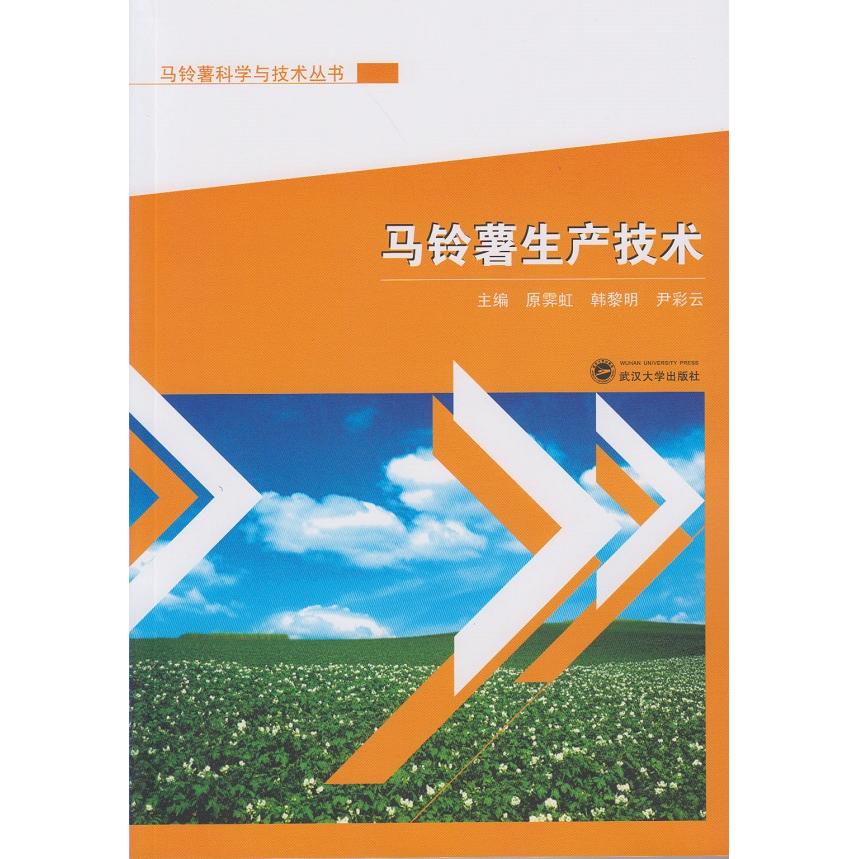 马铃薯生产技术 土豆种植技术 高产栽培指南 科学田间管理 病虫害防治 品种选择技巧 科学施肥方法 新手入门教程 9787307165007