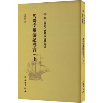 正版包邮 马哥孛罗游记导言(上) 张星烺译 9787501076727 文物出版社