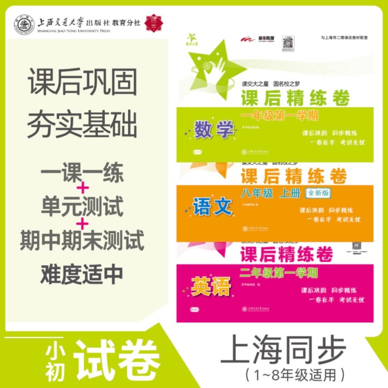 正版包邮 英语课后精练卷(二年级学期)(全新版) 本书编写组 9787313326706 上海交通大学出版社