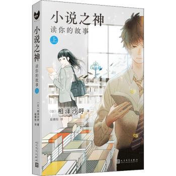 正版包邮 小说之神(读你的故事上) [日]相泽沙呼 9787020169672 人民文学出版社有限公司