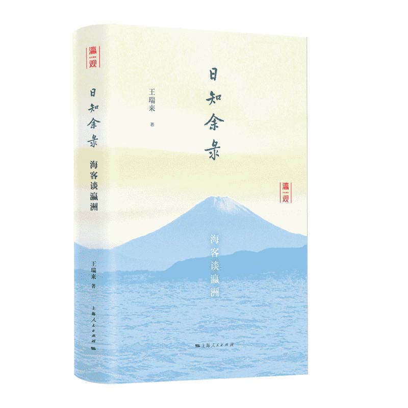 日知余录 海客谈瀛洲 历史文化札记 海外见闻实录 瀛洲地理探索 海客航海故事 知识随笔精选 人文社科读物 9787208167001