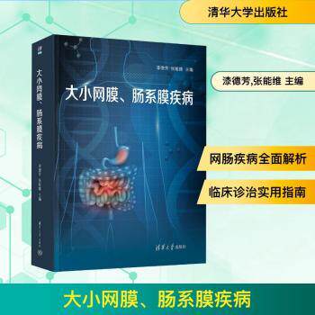 大小网膜肠系膜疾病 专业解读 临床实用应用 精准诊疗指南 典型病例分析 高清解剖图谱 专业解读9787302690337