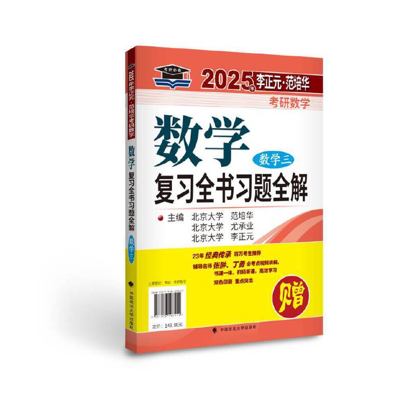 正版包邮 2025年李正元·范培华考研数学数复全书(数学三) 1 9787576407242 中国政法大学