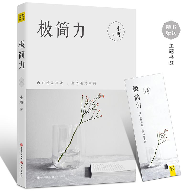 正版包邮 极简力 小野 著 著 9787514354003 现代出版社