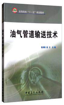 正版新书 油气管道输送技术 孟江 97878022976 中国石化出版社有限公司