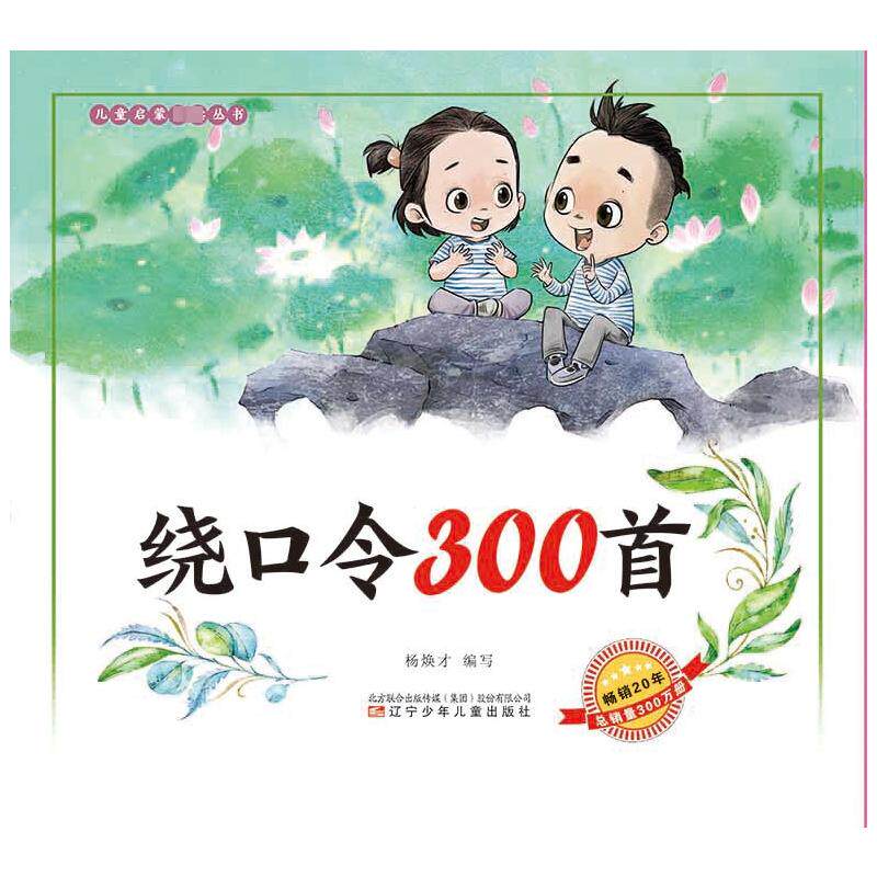 绕口令300首 经典绕口令 儿童口才训练 趣味绕口令 提升口语能力 快速掌握技巧 全彩插图版 亲子互动游戏 经典绕口令9787531568650