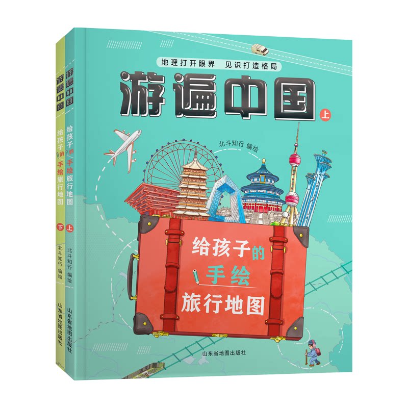 正版包邮 游遍中国:给孩子的手绘旅行地图(精装2册) 北斗知行 9787557214364 山东地图