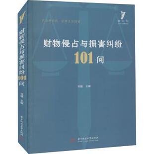 正版包邮 财物侵占与损害纠纷101问/啄木鸟生活与法律指引 编者:刘媛|责编:张丛 9787568079471 华中科技大学出版社