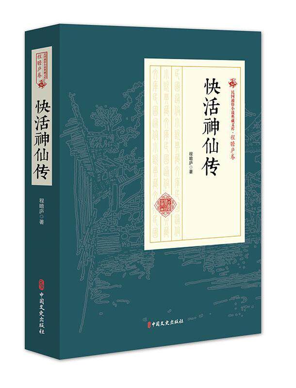 正版快活传9787520509053 程瞻庐中国文史出版社小说章回小说中国现代